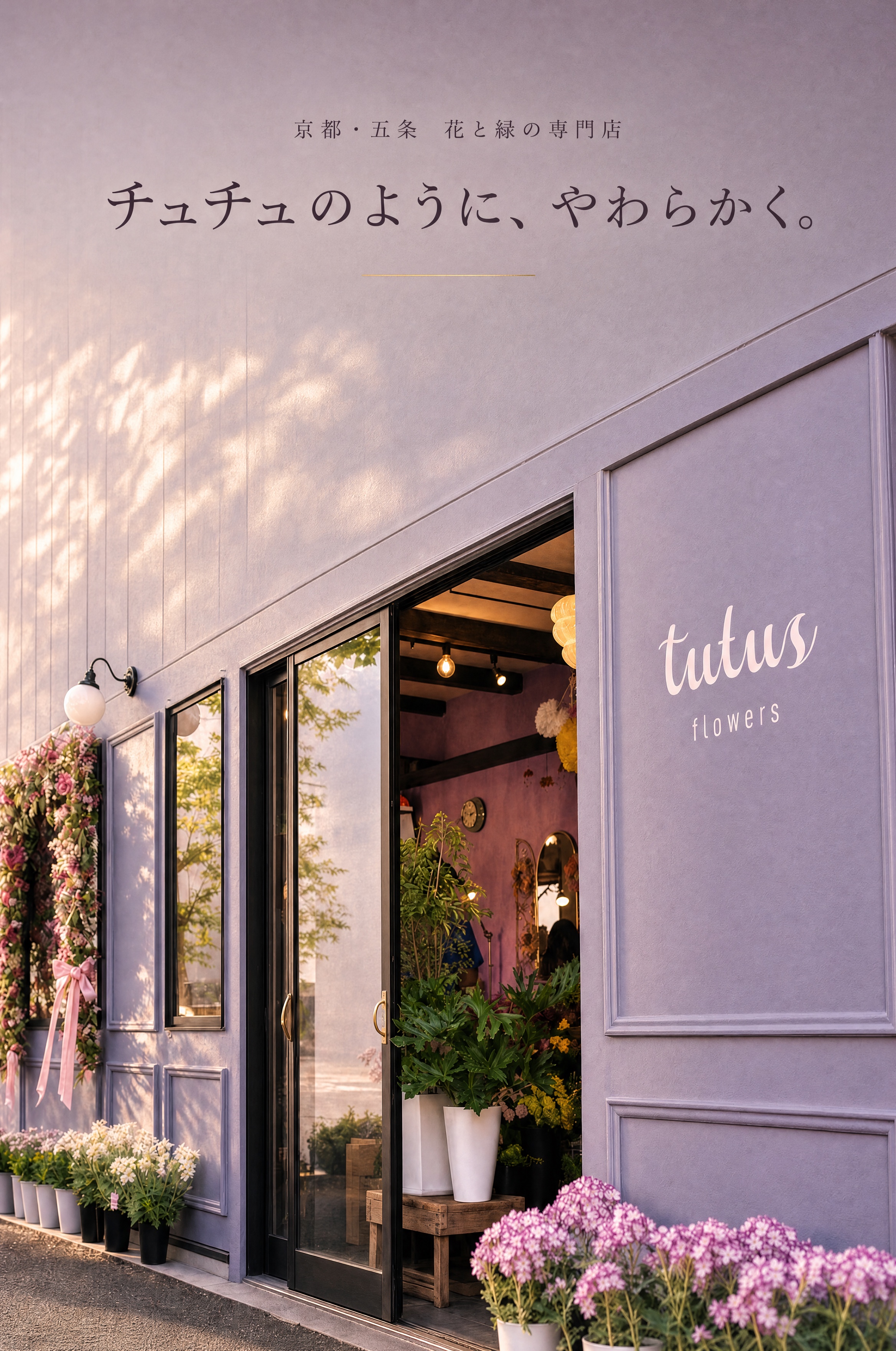 tutus flowers 京都・五条の店舗外観。ラベンダー色の外壁に、チュチュのように、やわらかく。というキャッチコピー